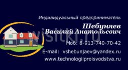Шебуняев Василий Анатольевич. (оборудование для тротуарной плитки)